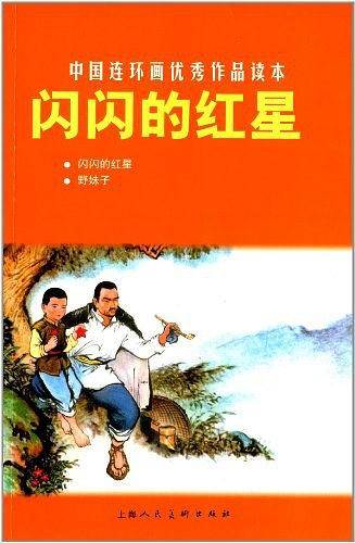 闪闪的红星---中国连环画优秀作品读本