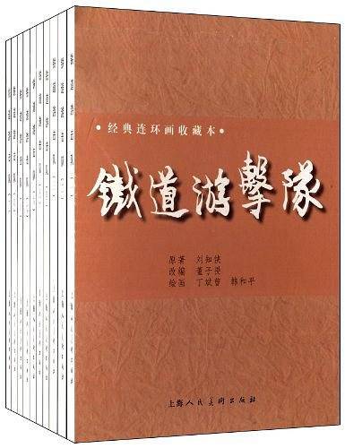 铁道游击队-经典连环画收藏本