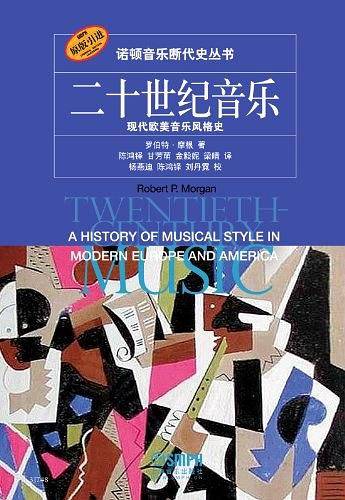 二十世纪音乐—现代欧美音乐风格史