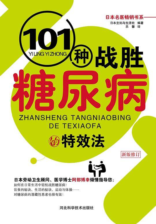 101种战胜糖尿病的特效法