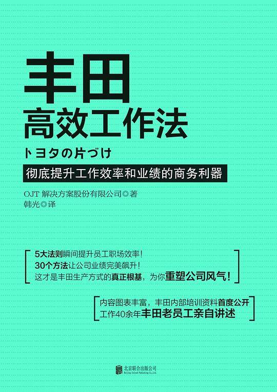 丰田高效工作法
