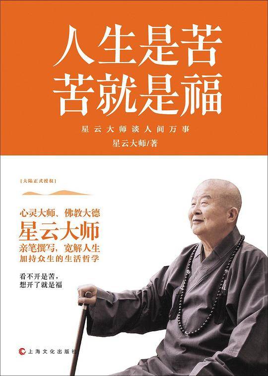 人生是苦，苦就是福（心灵大师、佛教大德星云大师亲笔撰写，宽解人生。加持众生的生活哲学。