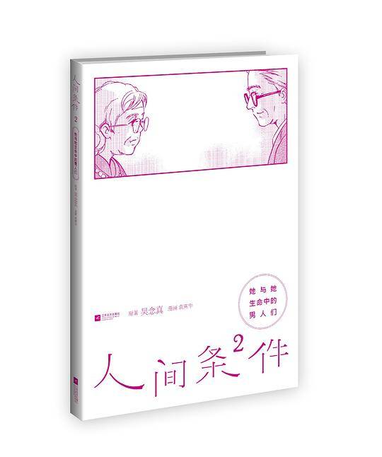 她与她生命中的男人们-人间条件2