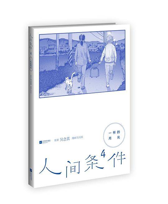 一样的月光-人间条件4