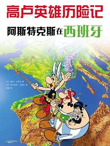 阿斯特克斯在西班牙