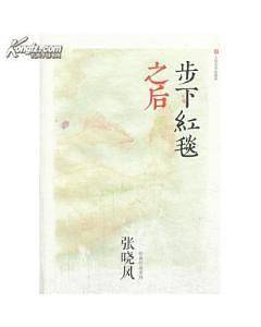 步下红毯之后