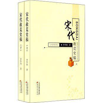 宋代救荒史稿