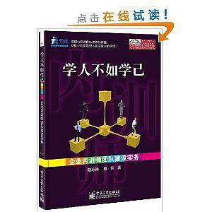 学人不如学己――企业内训师团队建设实务