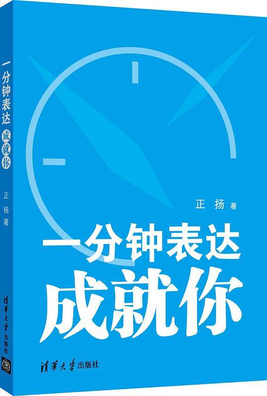 一分钟表达成就你