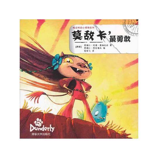 莫敌卡，最勇敢