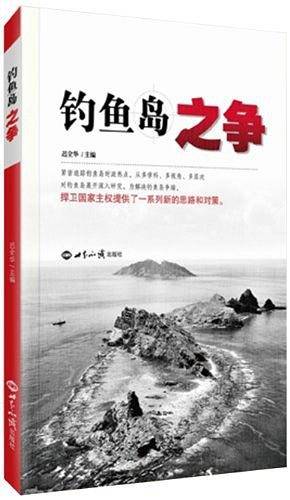 钓鱼岛之争