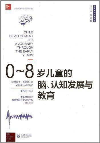 0～8岁儿童的脑、认知发展与教育