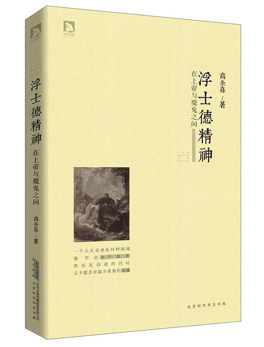 浮士德精神：在上帝与魔鬼之间