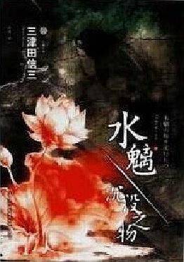 水魑.沉没之物