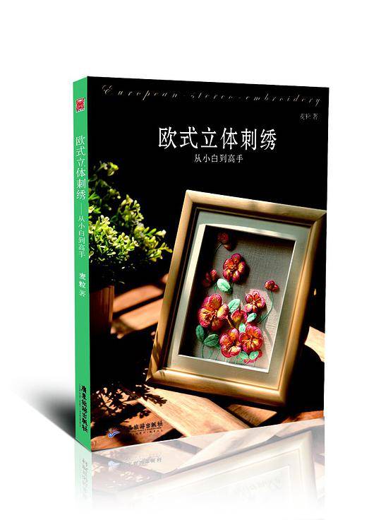 欧式立体刺绣:从小白到高手