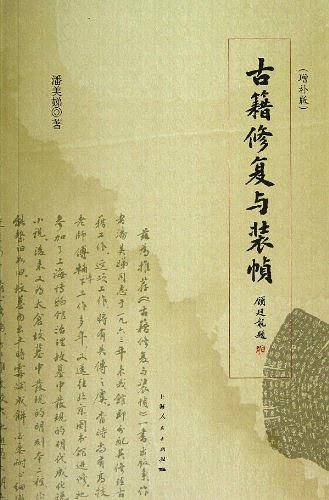 古籍修复与装帧