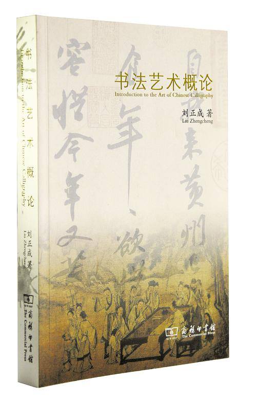 书法艺术概论