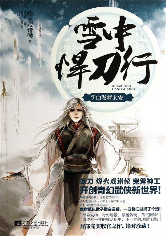 雪中悍刀行7