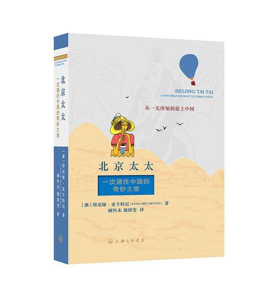 北京太太：一次通往中国的奇妙之旅