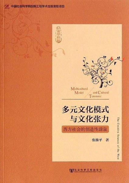 多元文化模式与文化张力