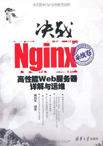 决战Nginx系统卷——高性能Web服务器详解与运维