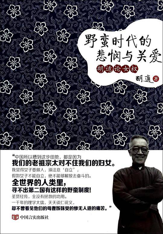 野蛮时代的悲悯与关爱:胡适论女权