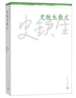 史铁生散文--中华散文珍藏版