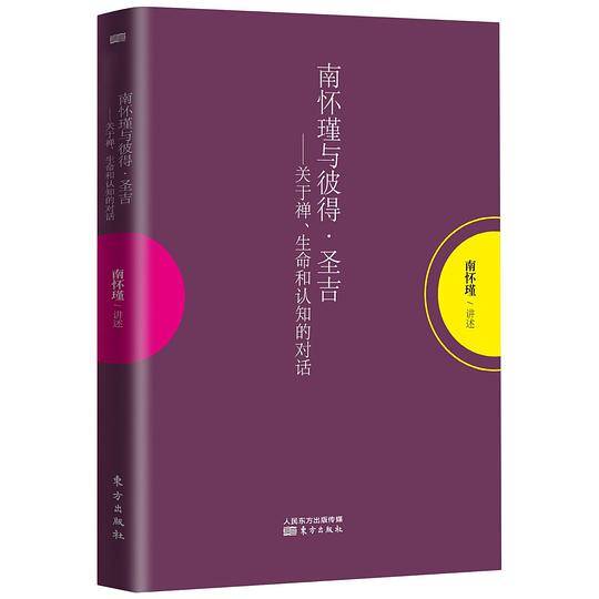 南怀瑾与彼得·圣吉——关于禅、生命和认知的对话