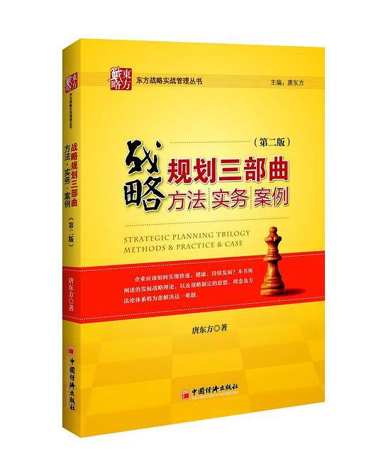 战略规划三部曲：方法·实务·案例