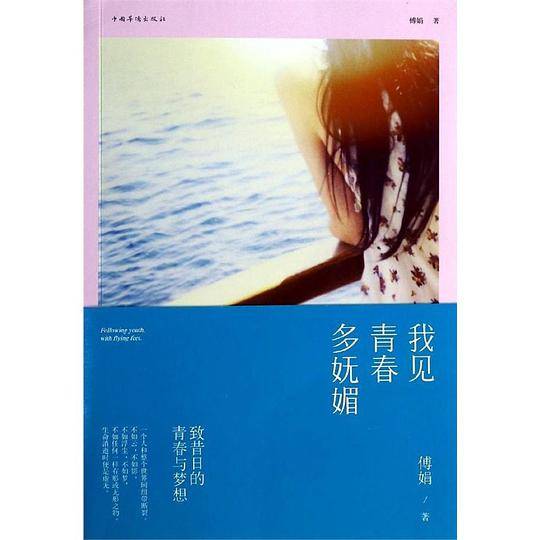 我见青春多妩媚