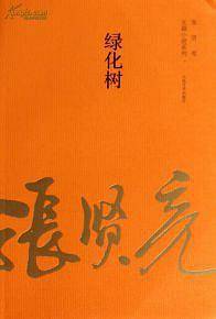 绿化树