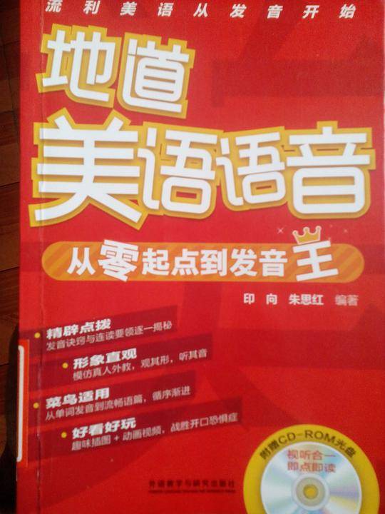 地道美语语音:从零起点到发音王