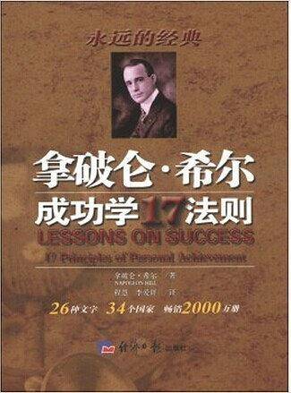 拿破仑.希尔成功学17法则