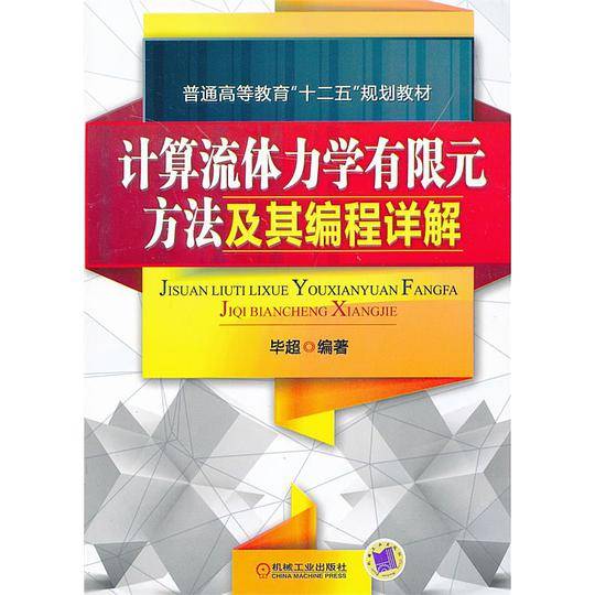 计算流体力学有限元方法及其编程详解