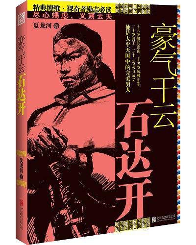 豪气干云石达开