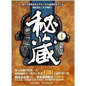 秘藏4・巅峰对决