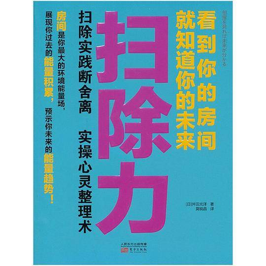 扫除力：看到你的房间就知道你的未来