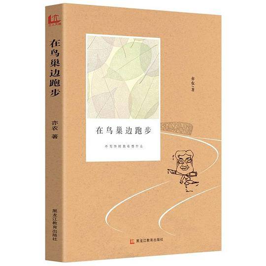 在鸟巢边跑步：不写作时我在想什么