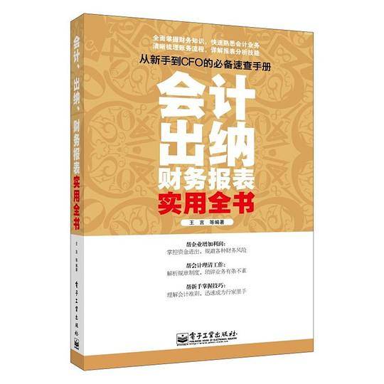 会计、出纳、财务报表实用全书