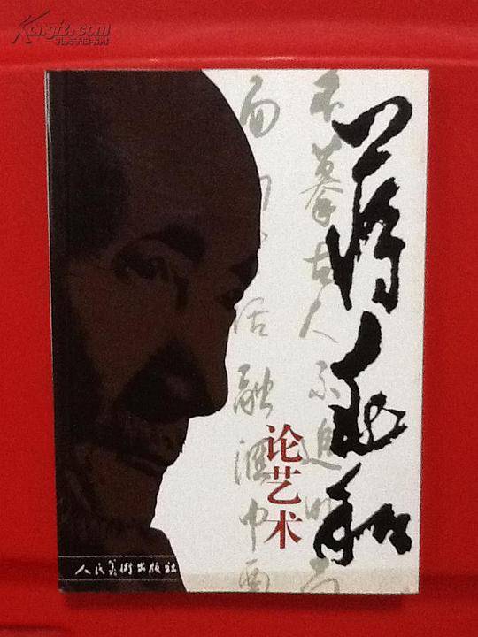 蒋兆和论艺术