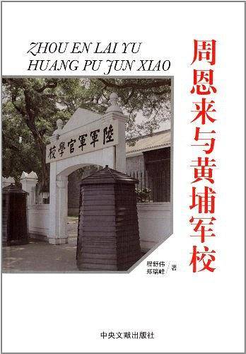 周恩来与黄埔军校