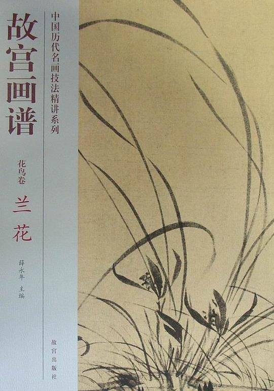 故宫画谱 花鸟卷 兰花