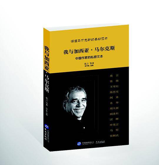 我与加西亚·马尔克斯