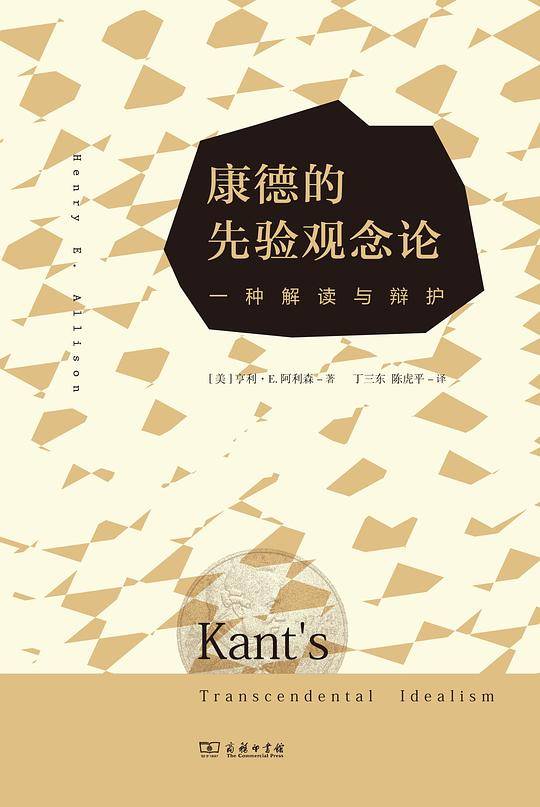 康德的先验观念论：一种解读与辩护