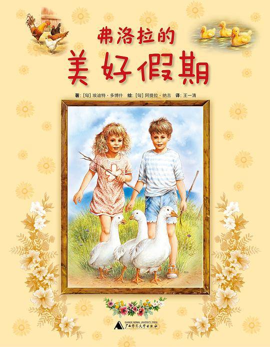 弗洛拉的美好假期