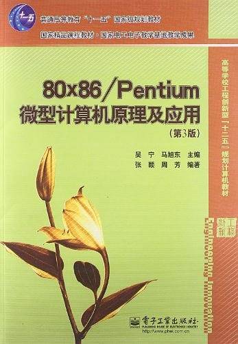 80x86\Pentium微型计算机原理及应用
