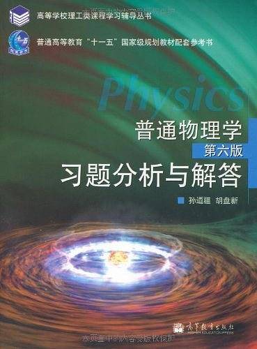 普通物理学习题分析与解答