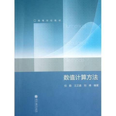 数值计算方法