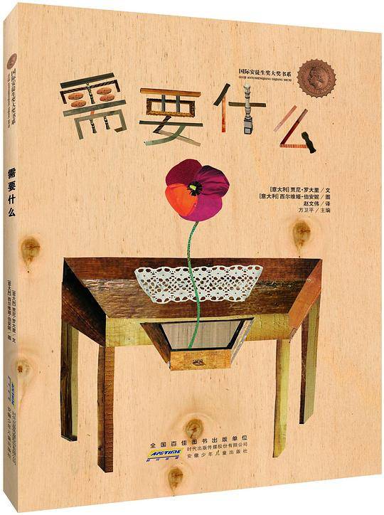 国际安徒生奖大奖书系：需要什么