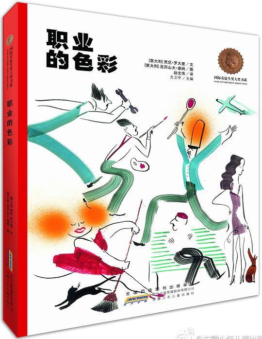 国际安徒生奖大奖书系：职业的色彩